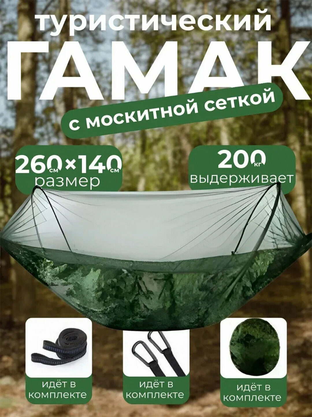 Гамак с антимоскитной сеткой, 260 × 140 см, парашютный нейлон, комплект для установки