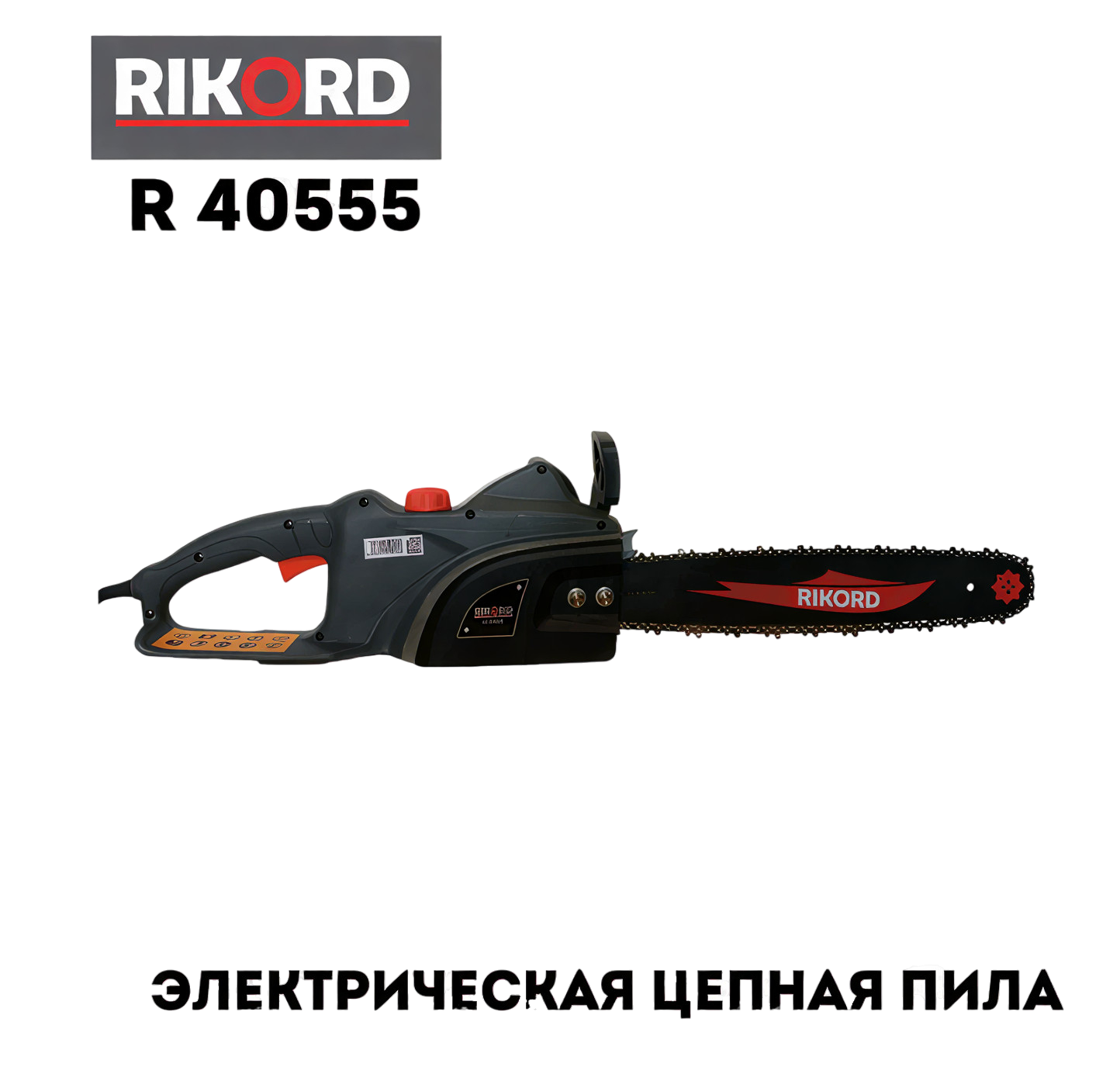 Электрическая цепная пила "RIKORD R40555", 2400Вт, 16,4 м/c, шина 405мм