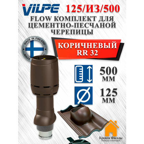фото Комплект вентиляционного выхода vilpe 125p/из/500 flow для цементно-песчаной черепицы коричневый