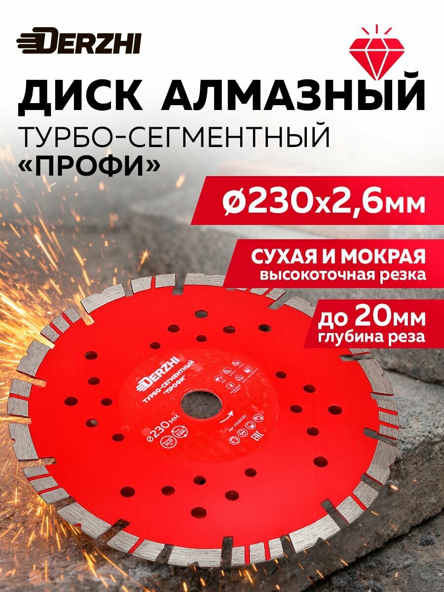 Диск алмазный турбо-сегментный 230*22,23мм, 20 сегментов профи Derzhi