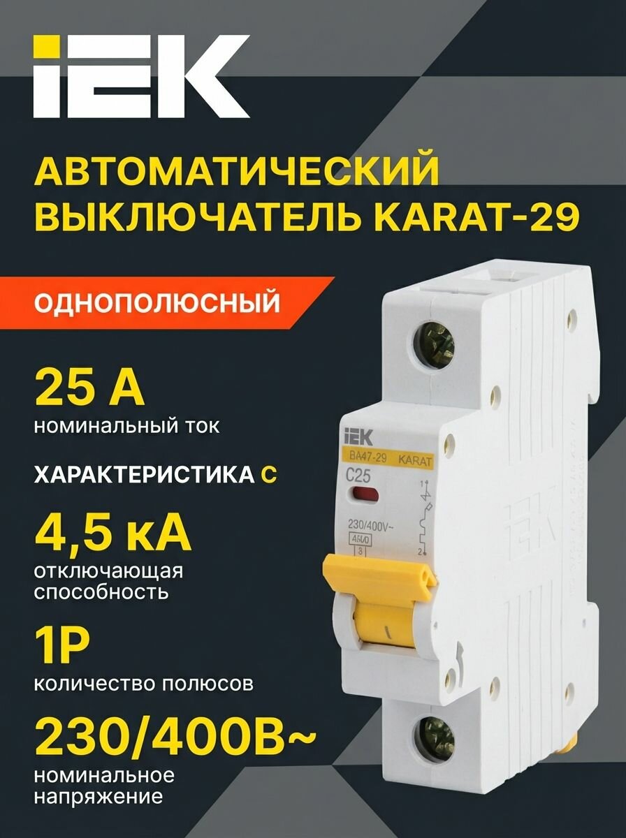 Автоматический выключатель KARAT ВА47-29 1P C 25А 4,5кА IEK