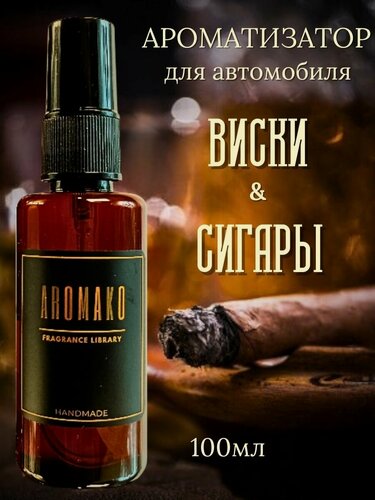 Изображение товара Спрей-ароматизатор для автомобиля Сигары и виски 100 мл AROMAKO, освежитель воздуха в машину, автопарфюм