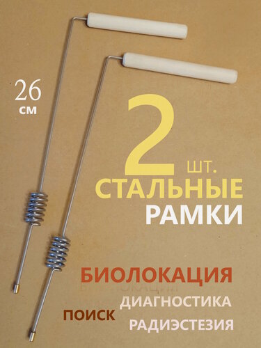 Изображение товара 2 стальные рамки с резонатором 26 см, радиэстезия, биолокация, поиск воды, предметов, клада, диагностика