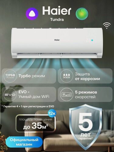 Изображение товара Сплит система кондиционер 12 Haier Tundra On-Off до 35 кв. м настенный с wi-fi с Алисой, HSU-12HTT03/R3(in) / HSU-12HTT103/R3 (OUT)