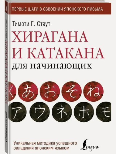 Изображение товара Стаут Т. Хирагана и катакана для начинающих. Школа японского языка