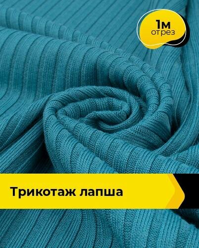 Ткань трикотаж лапша в рубчик для шитья и рукоделия, отрез 1 м*150 см, цвет синий