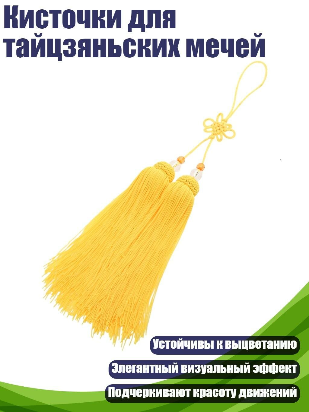 Кисточки для тайцзяньских мечей, Желтый
