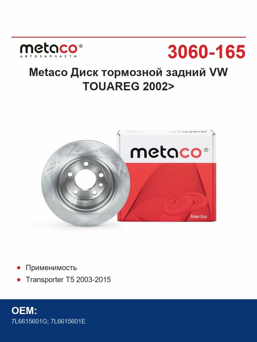 Metaco Диски тормозные задний VW TOUAREG 2002>