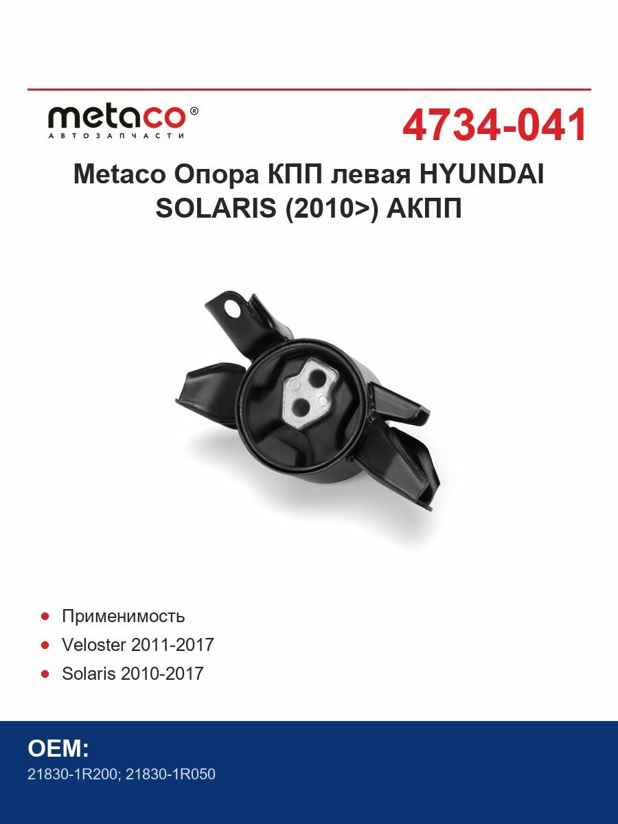 Metaco Опора КПП левая HYUNDAI SOLARIS (2010>) АКПП