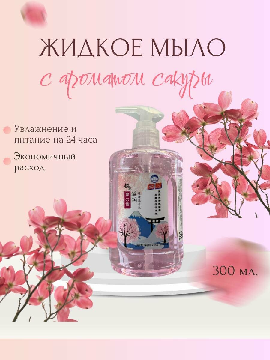 BAIMAO Жидкое мыло 300 мл