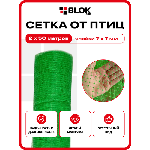 фото Сетка от птиц пластиковая 2х50м 7х7мм зеленая 20гр/м2, садовая сетка, на клубнику 4620214450055 тенет