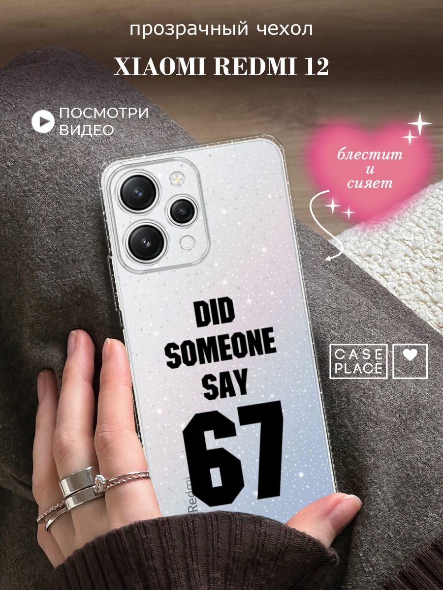 Чехол на Xiaomi Redmi 12 (Редми 12) с блестками и принтом Напись: Кто-то сказал 67