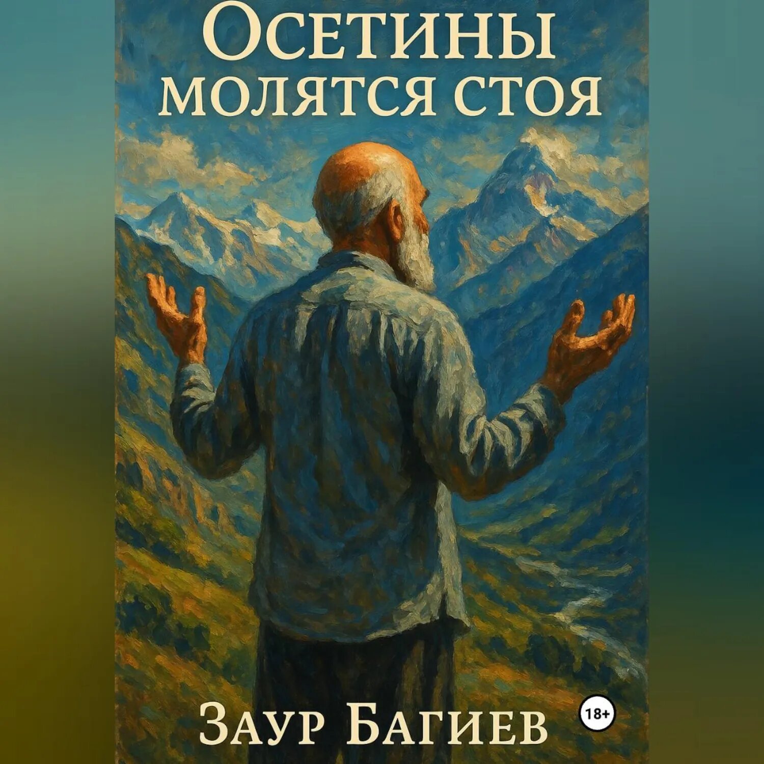 Осетины молятся стоя [Аудиокнига]