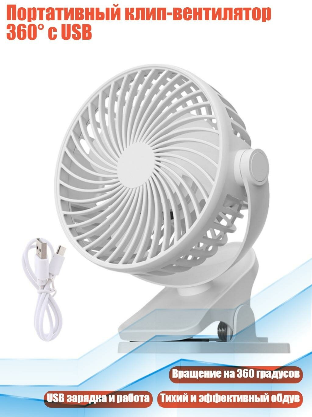 Портативный клип-вентилятор 360° с USB, Белый