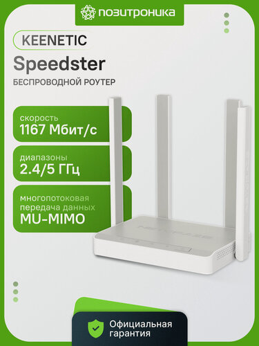 Изображение товара Wi-Fi роутер Netcraze (Keenetic) NC-3013 Speedster, AC1200, Wi-Fi 5, Mesh, двухдиапазонный 2.4/5ГГц, 4 Gigabit WAN/LAN порта, белый