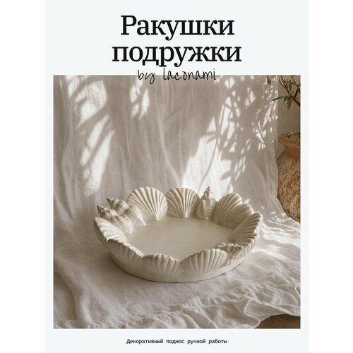 фото Декоративный поднос лаконами "ракушки подружки", ручная работа, перламутровый цвет