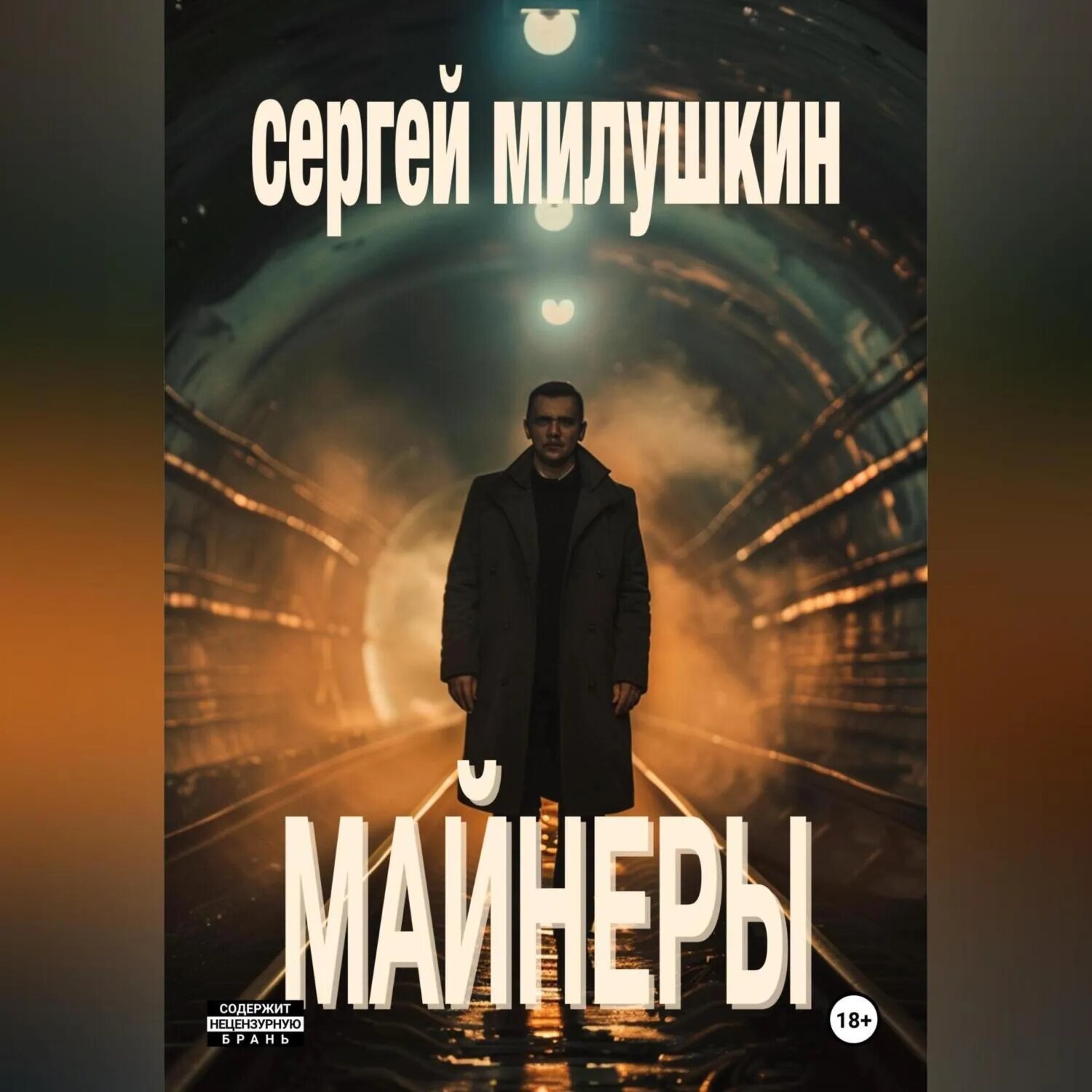 Майнеры [Аудиокнига]