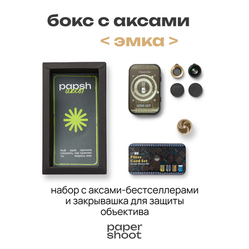 фото Бокс «эмка» с аксессуарами papershoot paper shoot