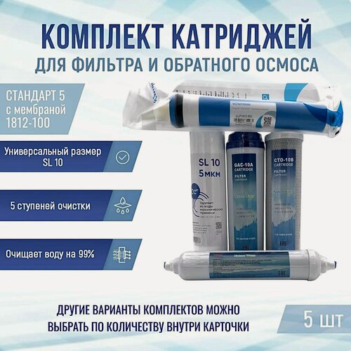 Изображение товара Сменные фильтры, комплект картриджей NatureWater "Стандарт 5" с мембраной 1812-100, совместимы со всеми системами