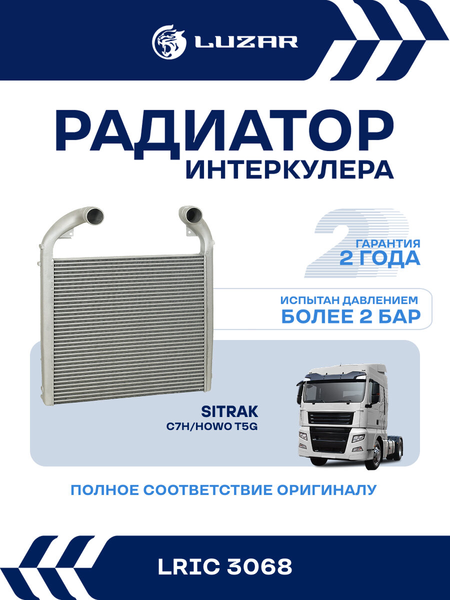 ОНВ (радиатор интеркулера) для а/м Sitrak C7H/Howo T5G с дв. MC13 (в блоке охл. YZ972553000902) LRIC 3068 LUZAR