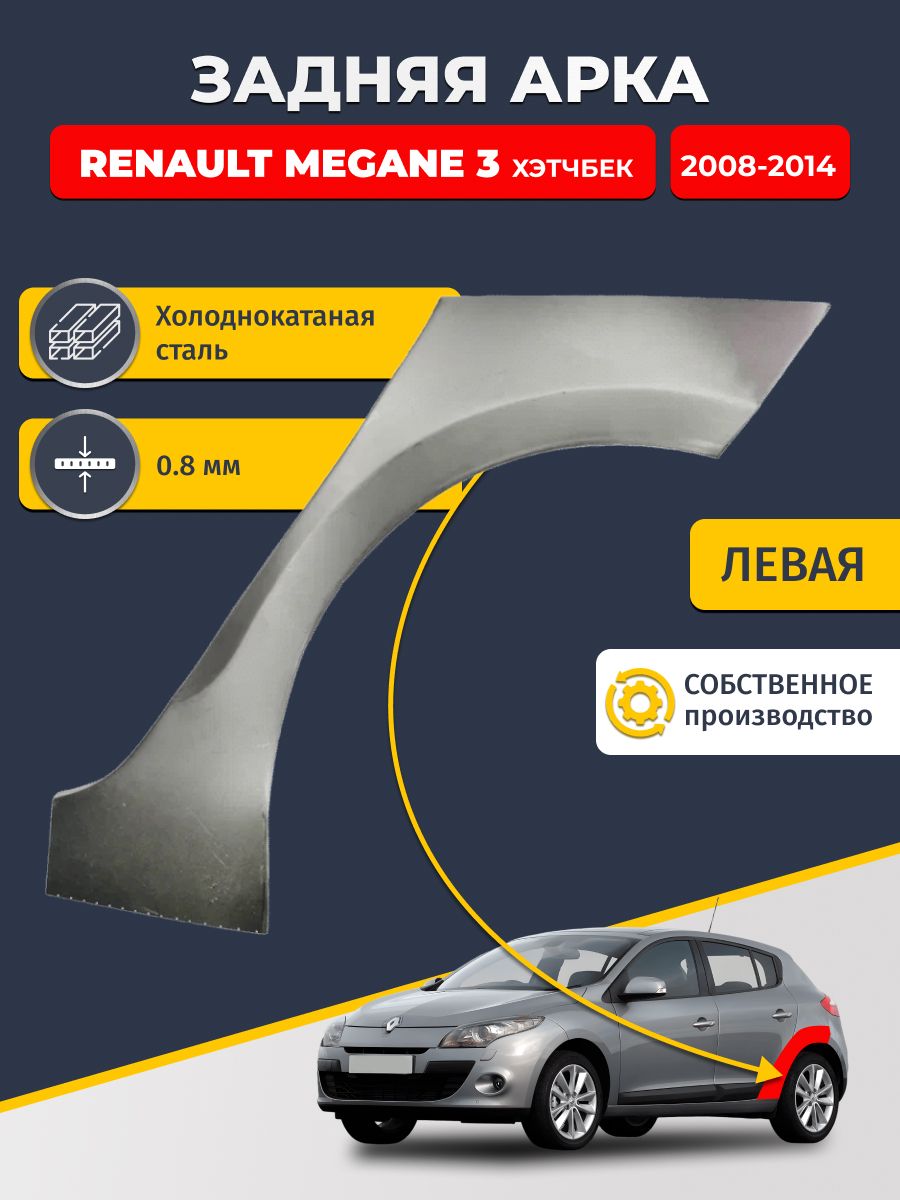 Левая задняя ремонтная арка для автомобиля Renault Megane 3 2008-2014 хэтчбек 5 дв (Рено Меган 3). Холоднокатаная сталь 0,8мм.