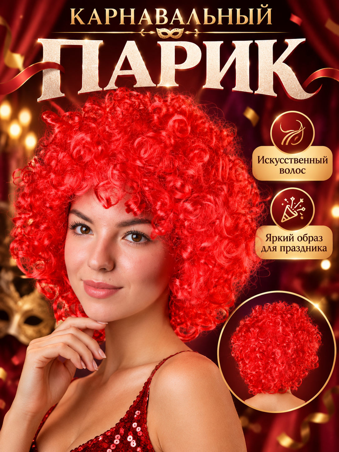 Парик Страна Карнавалия «Кудряшки», искусственный волос, красный