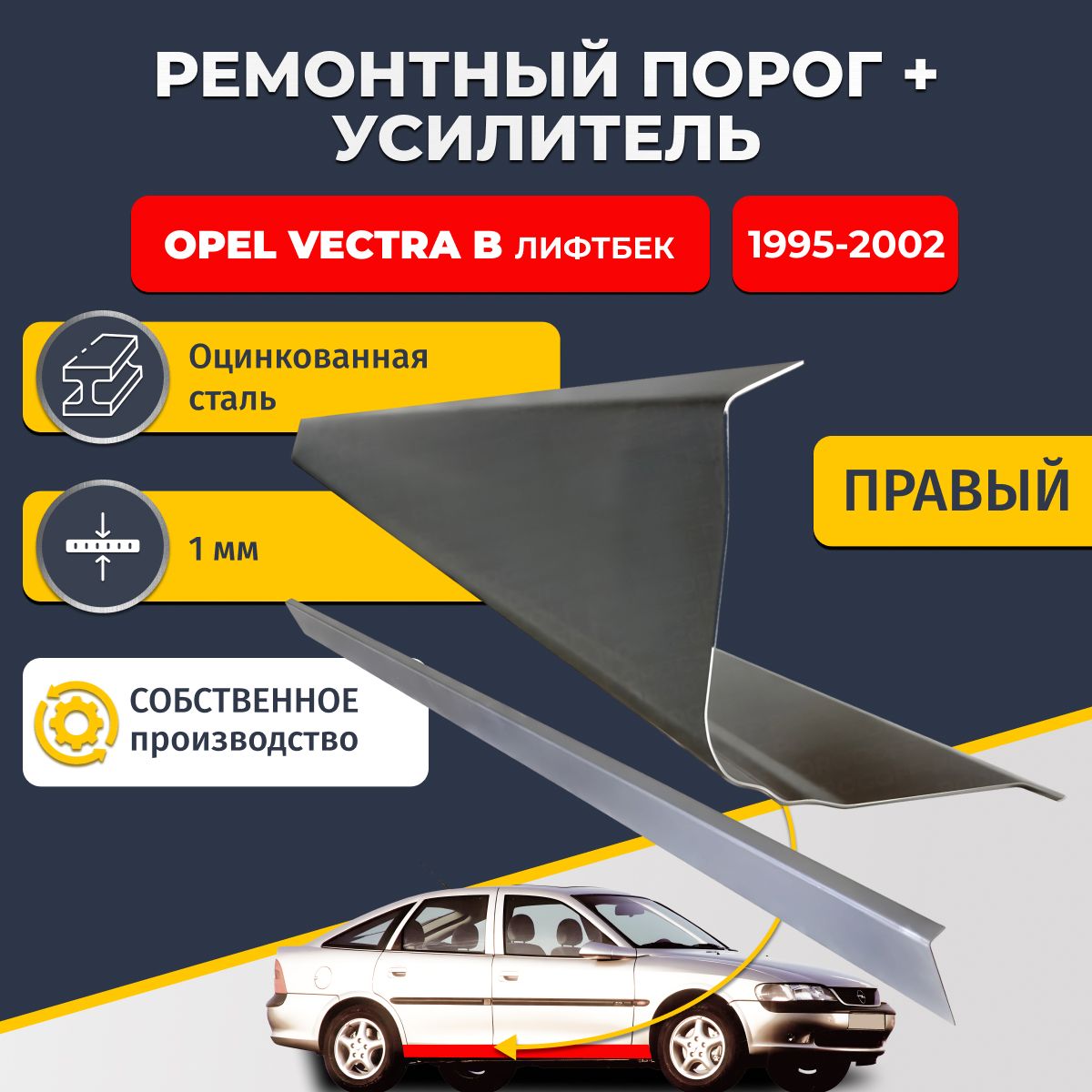 Правый порог + усилитель из оцинкованной стали на Opel Vectra B 1995-2002 лифтбек (Опель Вектра Б). Оцинкованная сталь 1 мм.