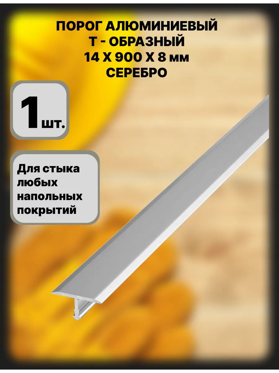 Порог напольный 900x14 мм, 1 шт.