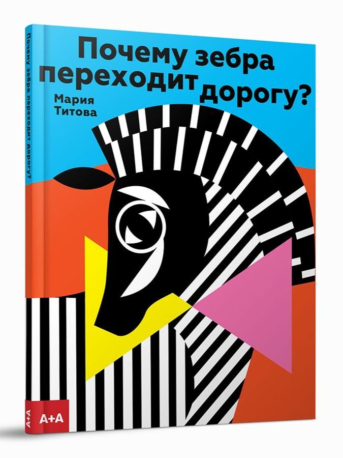 Почему зебра переходит дорогу? / Титова Мария / А+А