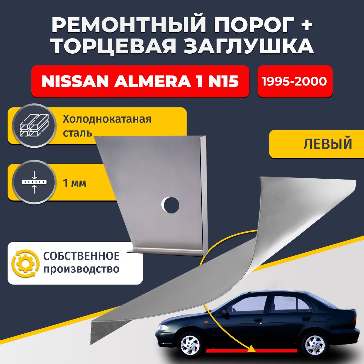 Левый стандартный ремонтный порог + торцевая заглушка на Nissan Almera N15 1995-2000 седан (Ниссан Альмера Н15), холоднокатаная сталь 1 мм.