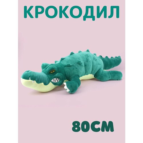 Мягкая игрушка Крокодил 80см темно-зеленый мягкая игрушка крокодил зелёный 80см