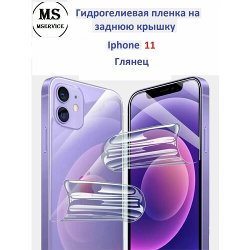 Гидрогелевая защитная плёнка на корпус для Apple iPhone 11 глянцевая на заднюю панель гидрогелевая защитная плёнка на корпус для apple iphone 14 pro max глянцевая на заднюю панель