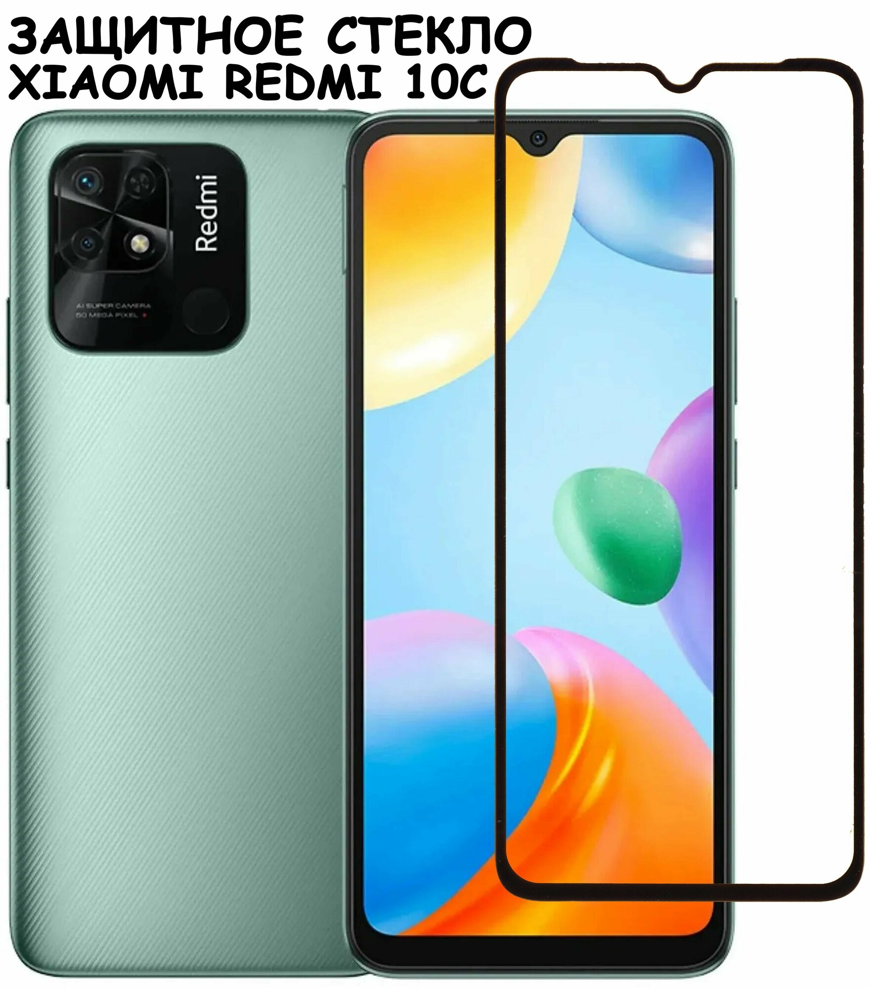 Защитное стекло "Полное покрытие" для Xiaomi Redmi 10C сяоми редми 10с Черное