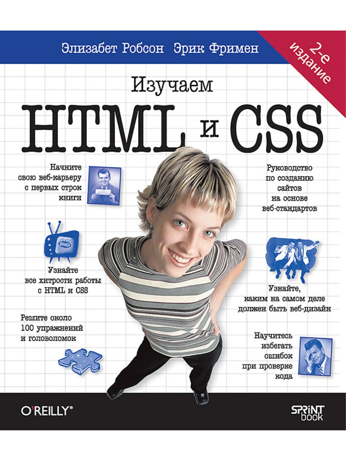 Head First. Изучаем HTML и CSS. 2-е изд.