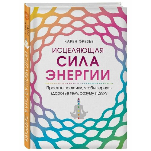 Исцеляющая сила энергии шервуд кейт энергетическое целительство для женщин медитации мудры и работа с чакрами для возрождения женского духа