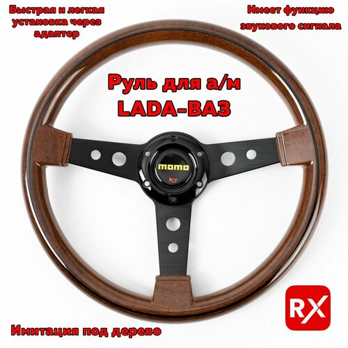 Руль спортивный MOMO (диаметр 350мм, без вылета, имитация под дерево, с отверстиям, черный)