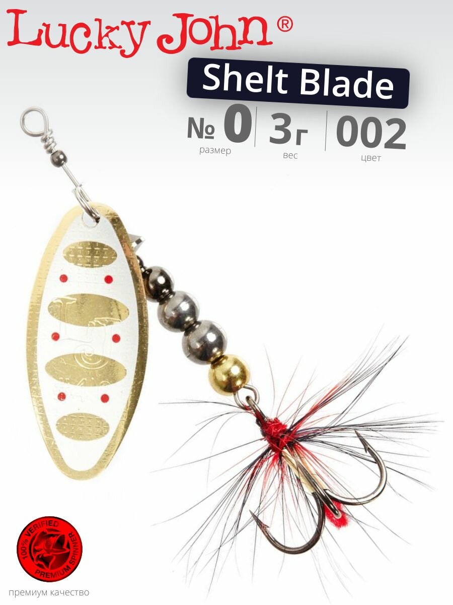 Блесна вращающаяся LUCKY JOHN SHELT BLADE №0 002 50 мм 3 гр