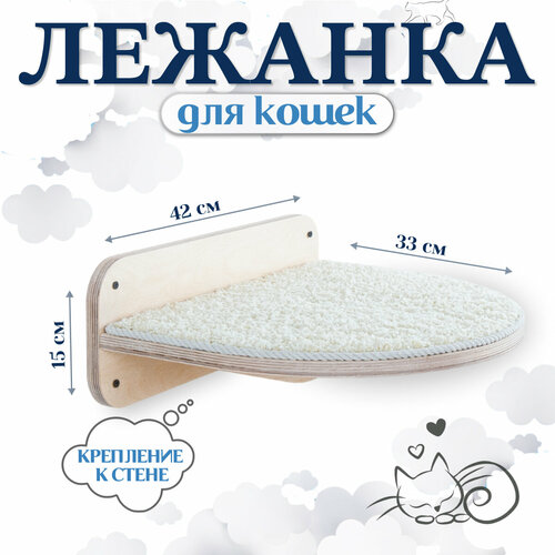 Лежанка для кошек Пушистый Питомец, настенная, мягкая, цвет белый, 42x33см