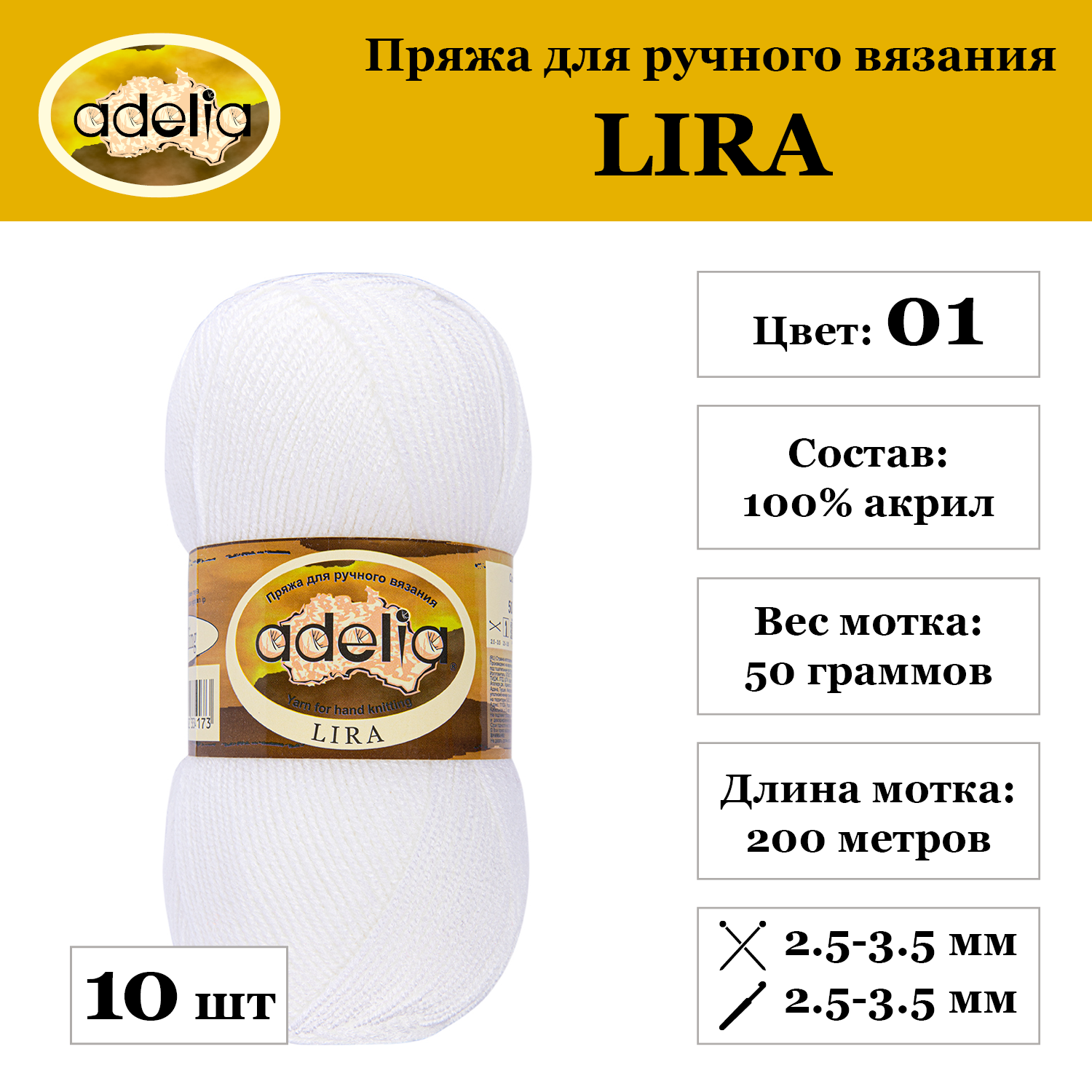 Пряжа Adelia "LIRA", 10 шт. по 50 г, набор, 100% акрил 200 м №01 белый