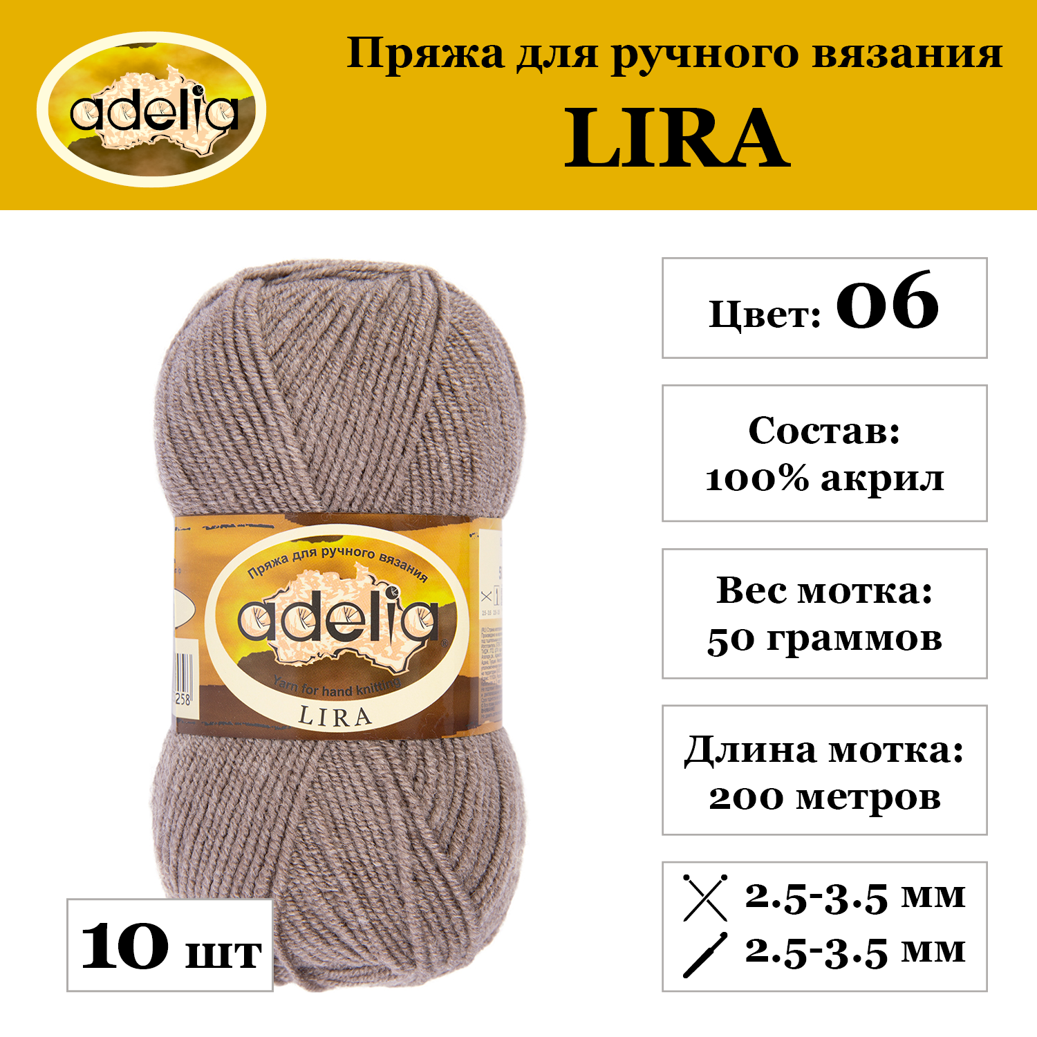 Пряжа Adelia "LIRA", 10 шт. по 50 г., набор, 100% акрил 200 м №06 серо-бежевый