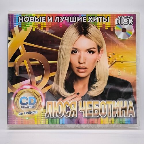 Люся Чеботина Новые и Лучшие Хиты диск CD