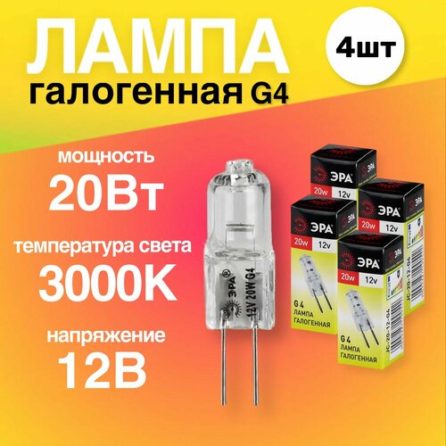 Лампочка галогенная G4 20Вт 12В капсула, 4 штуки теплый белый свет 3000К