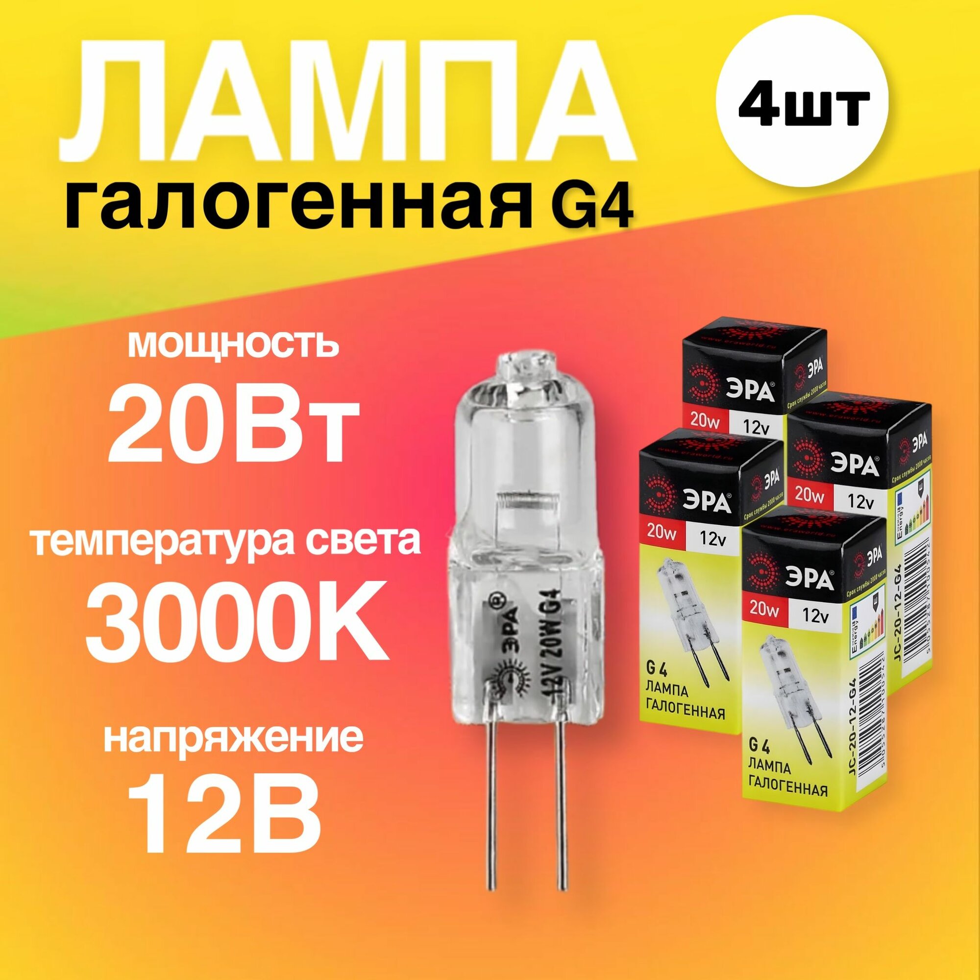 Лампочка галогенная G4 20Вт 12В капсула 4 штуки теплый белый свет 3000К