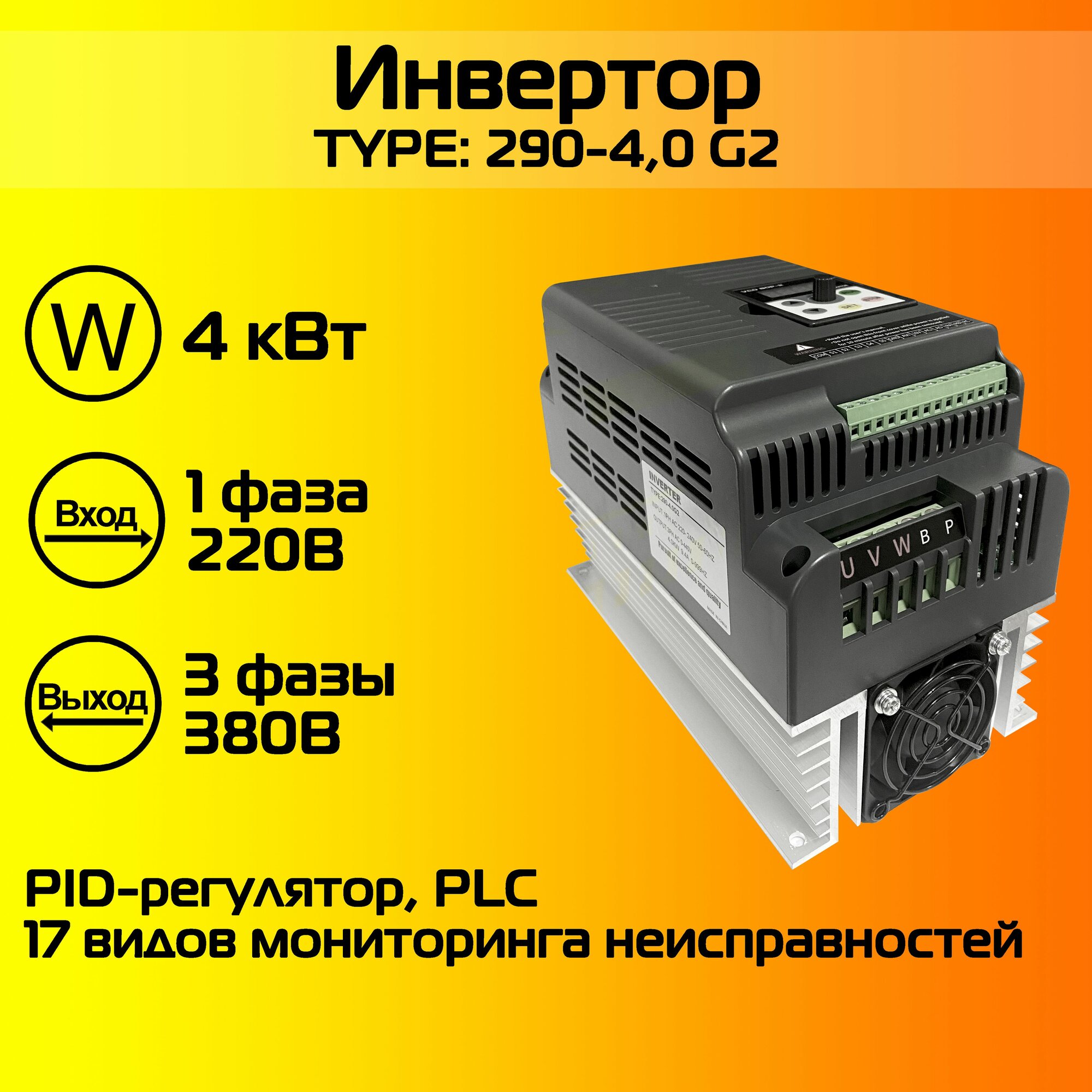 Преобразователь частоты TYPE 4.0кВт, Однофазный вход 220В Трехфазный выход 380В
