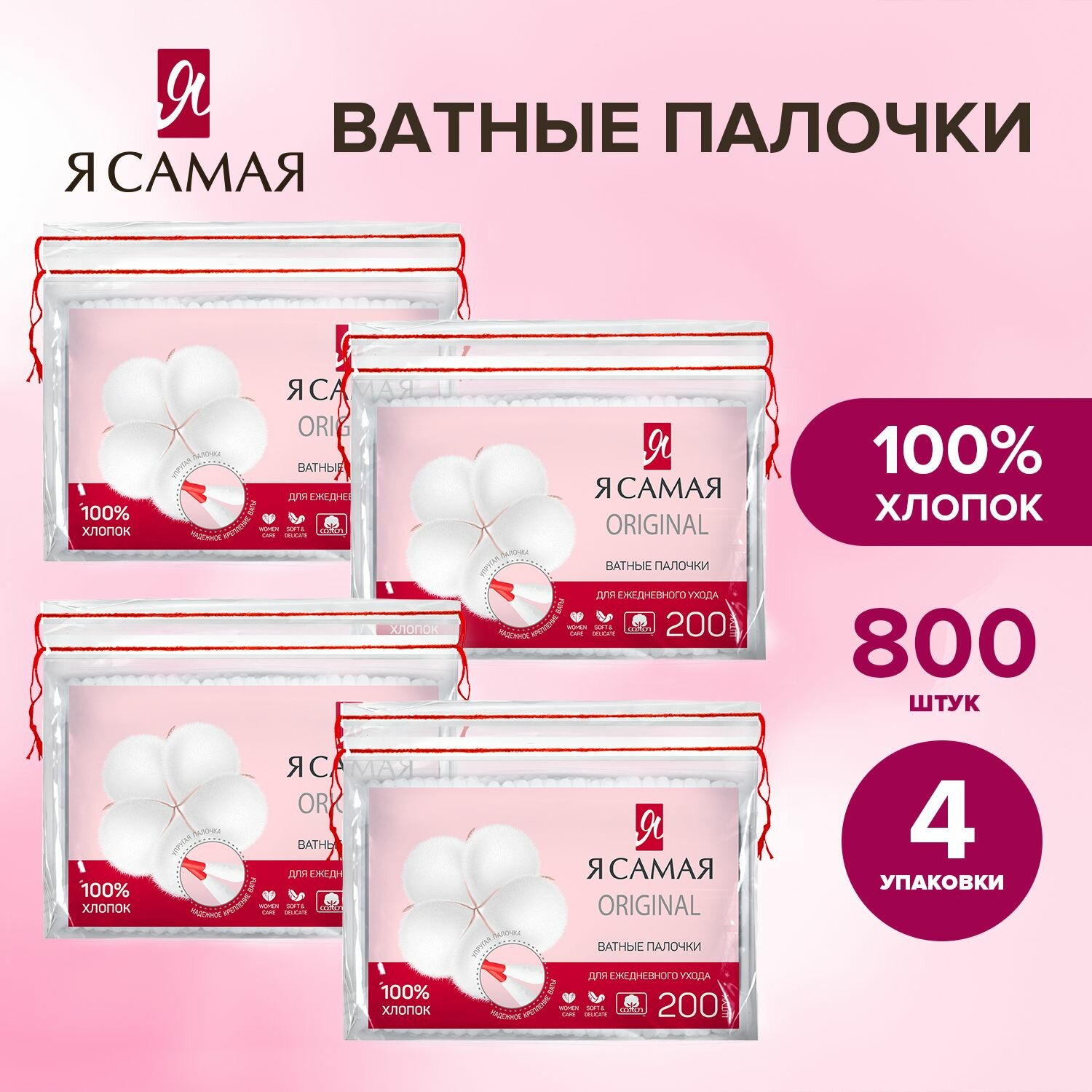 Ватные палочки 800 шт (200 шт х 4), Я самая