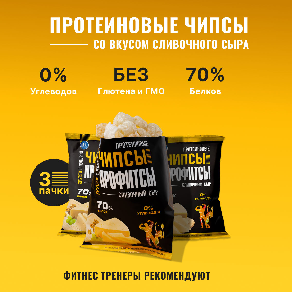 Протеиновые чипсы со вкусом сыра 3шт
