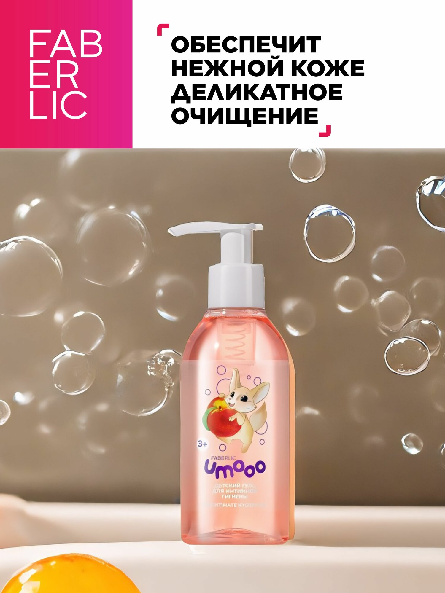 Принадлежности Для Детской Гигиены Детский гель для интимной гигиены 3+ Umooo Фаберлик