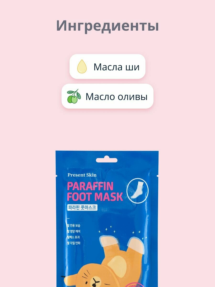 Картинки Маска-носочки для ног PRESENT SKIN с парафином, 14 г х 2 шт.