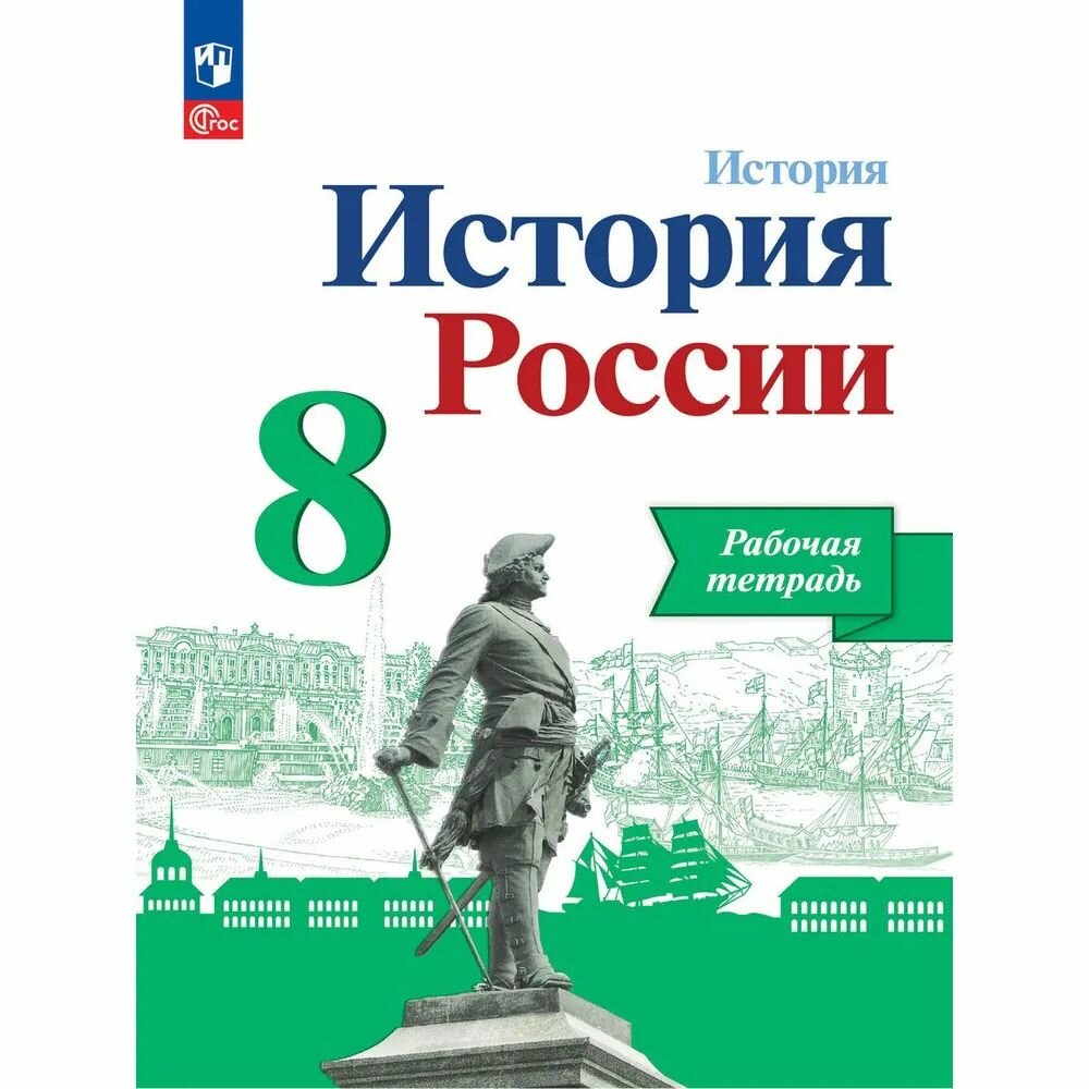 Артасов, Данилов, Косулина: История России. 8 класс. Рабочая тетрадь. 2017г