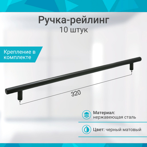 Ручка-рейлинг облегченная 320 мм, матовый - 10 шт черный